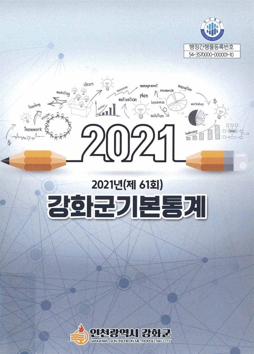 (인천광역시) 강화군기본통계 = Ganghwa basic statistics. 2021(제61회)