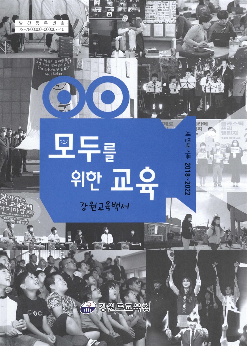 강원교육백서 : 모두를 위한 교육. [3], 세 번째 기록 2018~2022