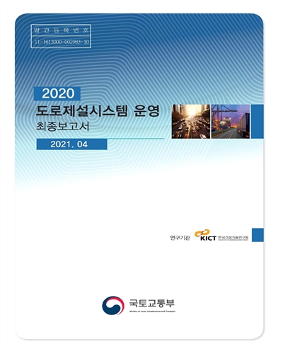 (2020) 도로제설시스템 운영 : 최종보고서