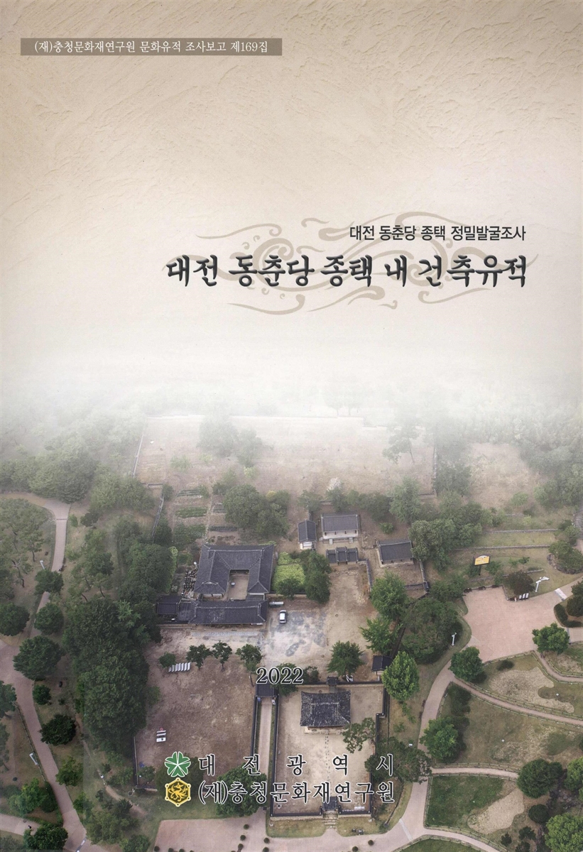 (대전 동춘당 종택 정밀발굴조사) 대전 동춘당 종택 내 건축유적