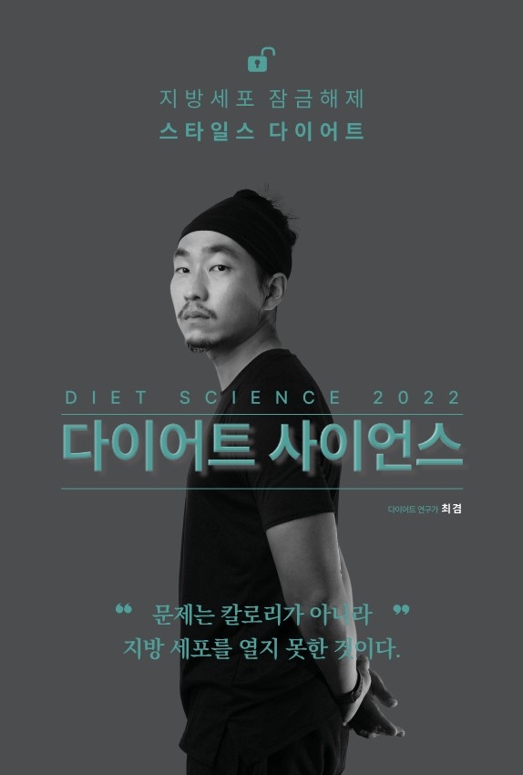 다이어트 사이언스 2022 = Diet science 2022 : 지방세포 잠금해제 스타일스 다이어트 : 비만의 알고리즘, 간헐적 단식과 저탄수 식단의 과학