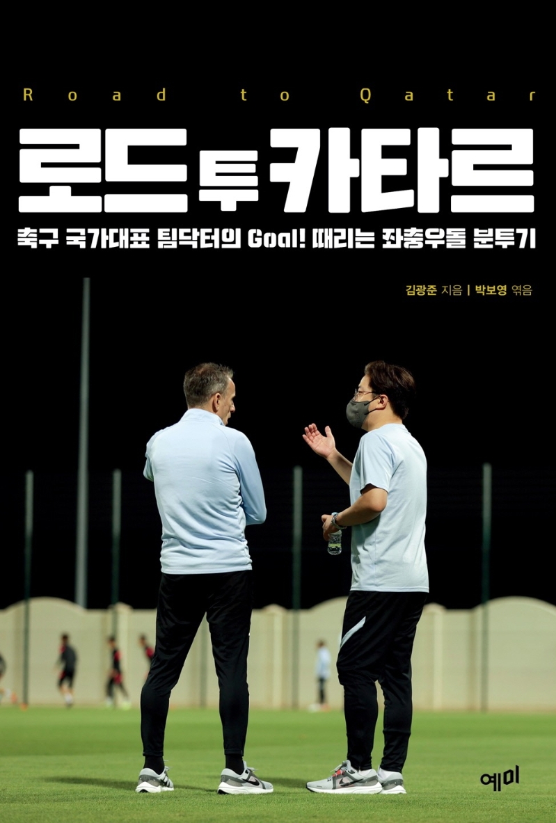 로드 투 카타르 = Road to Qatar : 축구 국가대표 팀닥터의 goal! 때리는 좌충우돌 분투기