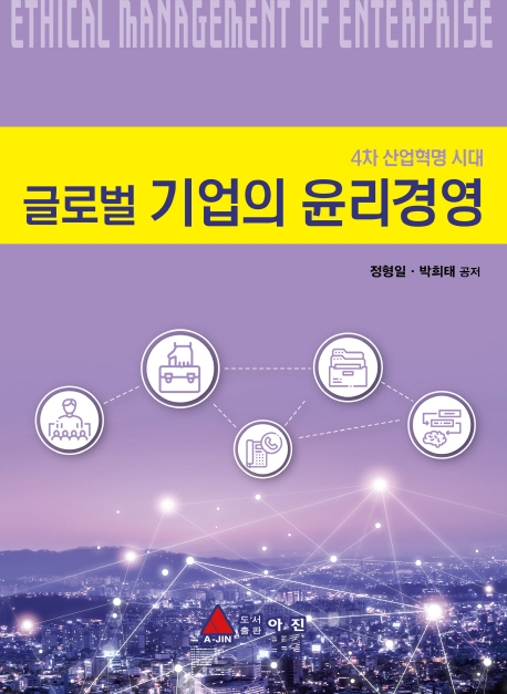 (4차 산업혁명 시대) 글로벌 기업의 윤리경영 = Ethical management of enterprise