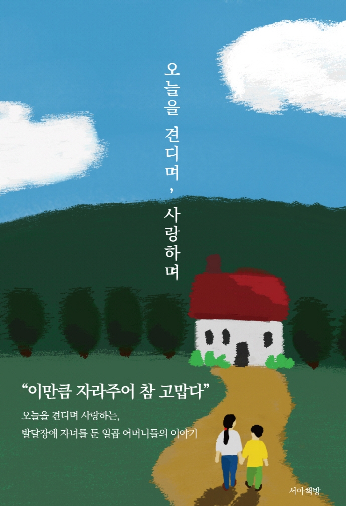 오늘을 견디며, 사랑하며