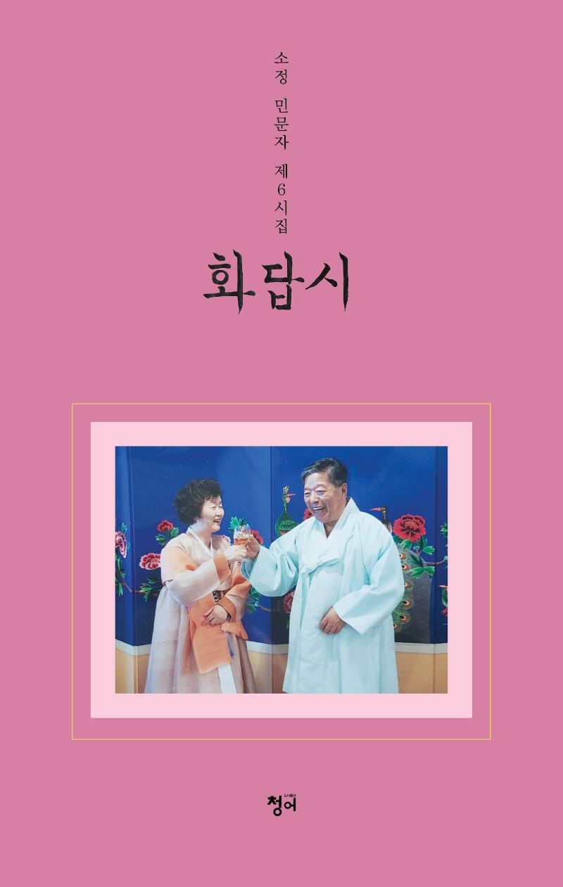 화답시 : 소정 민문자 제6시집