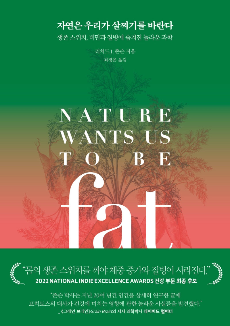 자연은 우리가 살찌기를 바란다 : 생존 스위치, 비만과 질병에 숨겨진 놀라운 과학