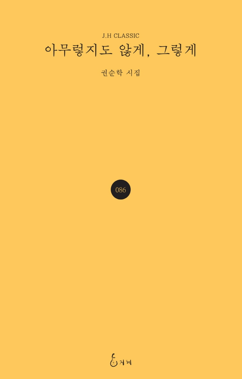아무렇지도 않게, 그렇게 : 권순학 시집