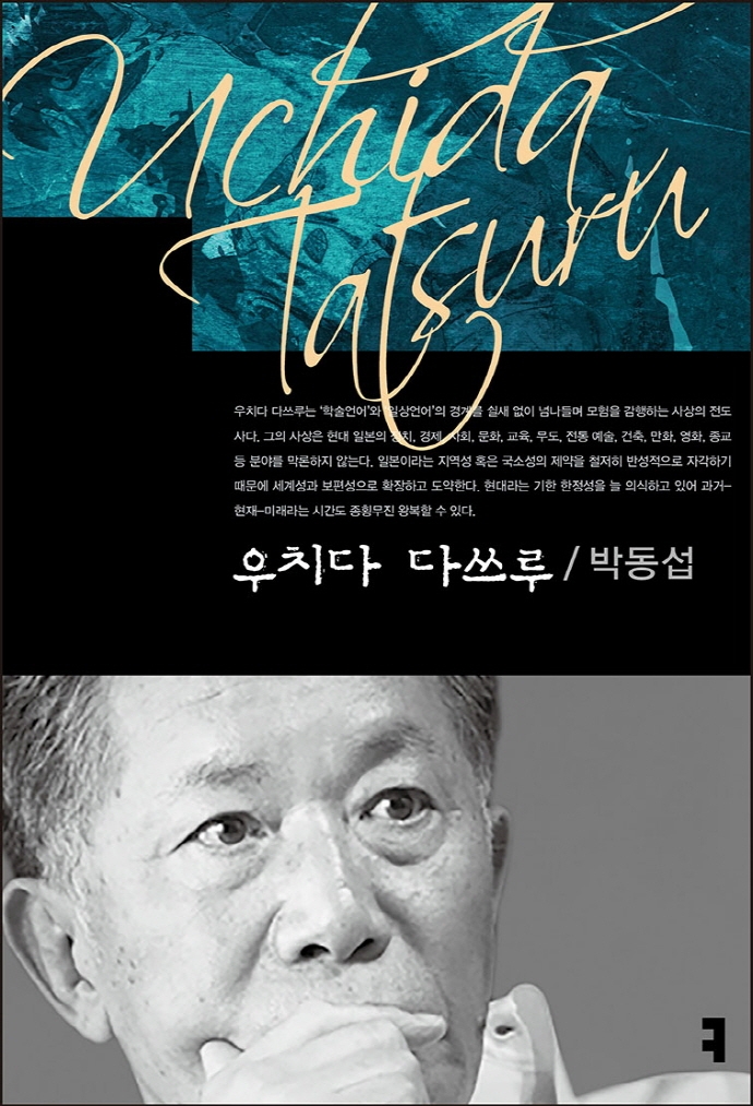 우치다 다쓰루 = Uchida Tatsuru
