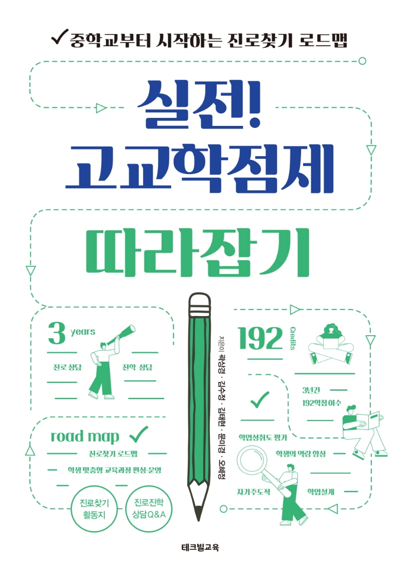 실전! 고교학점제 따라잡기 : 중학교부터 시작하는 진로찾기 로드맵