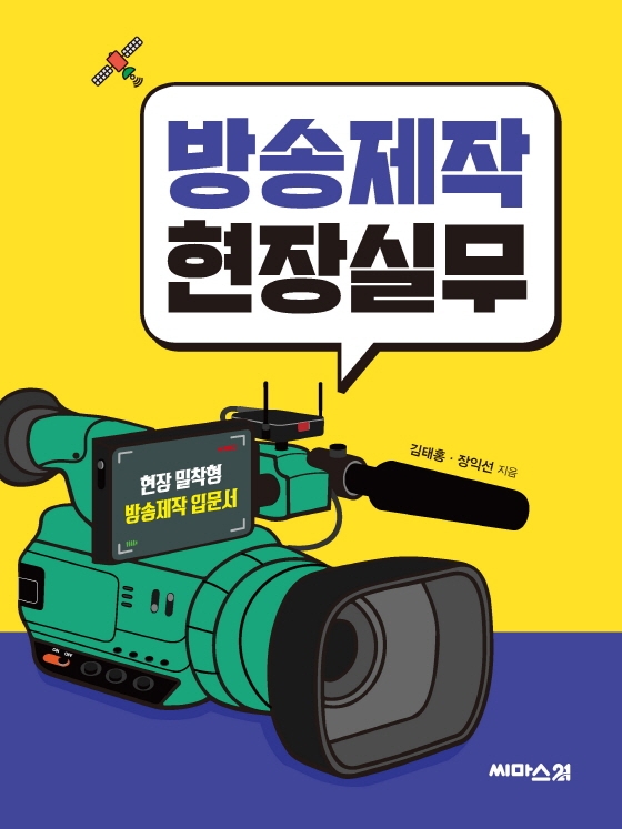 방송제작 현장실무 : 현장 밀착형 방송제작 입문서