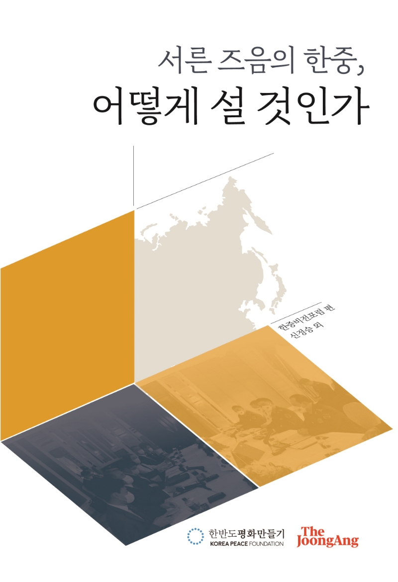 서른 즈음의 한중, 어떻게 설 것인가