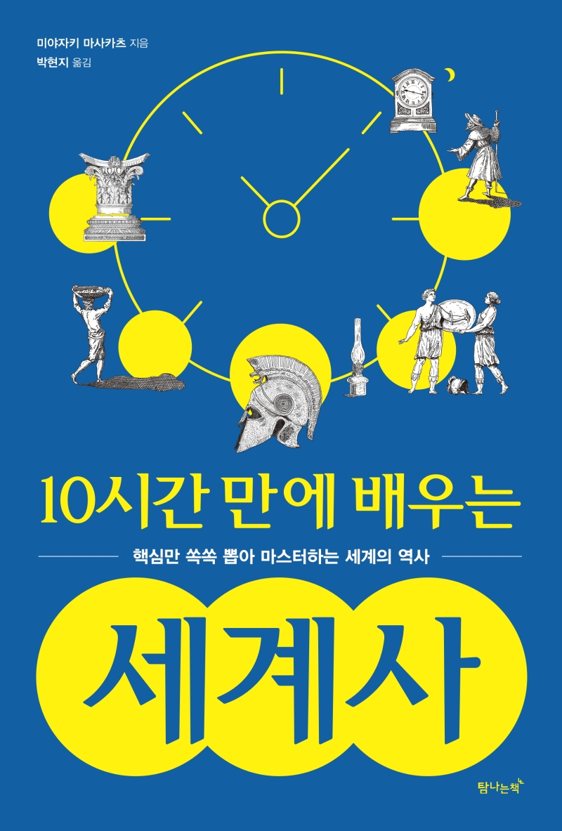 (10시간 만에 배우는) 세계사 : 핵심만 쏙쏙 뽑아 마스터하는 세계의 역사