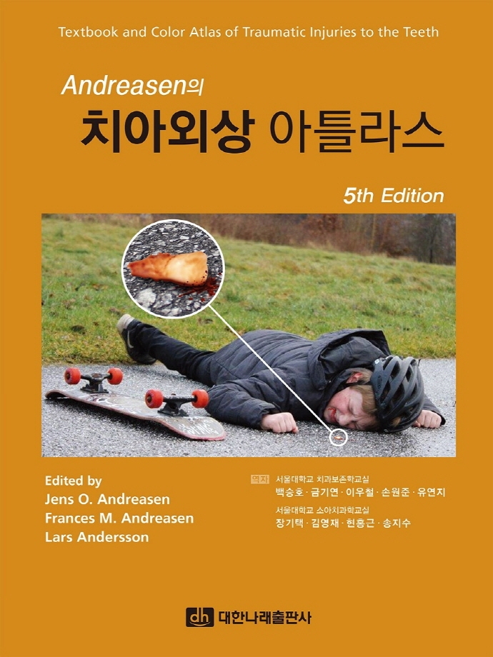 (Andreasen의) 치아외상 아틀라스