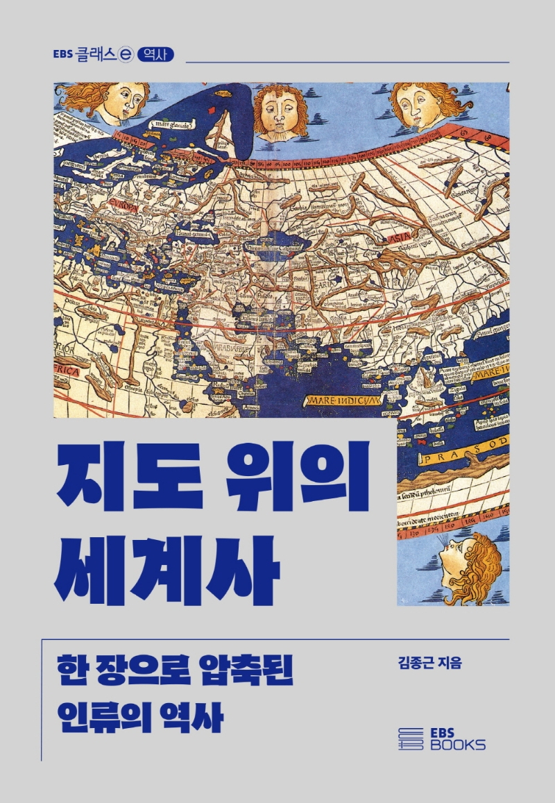 대한민국 국회도서관 | 정보검색 > 소장정보 검색 > 지도 위의 세계사 : 한 장으로 압축된 인류의 역사 국회도서관