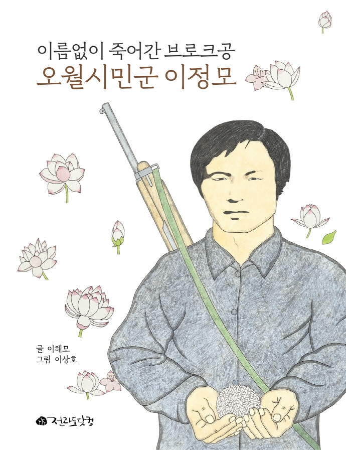 오월시민군 이정모 : 이름없이 죽어간 브로크공