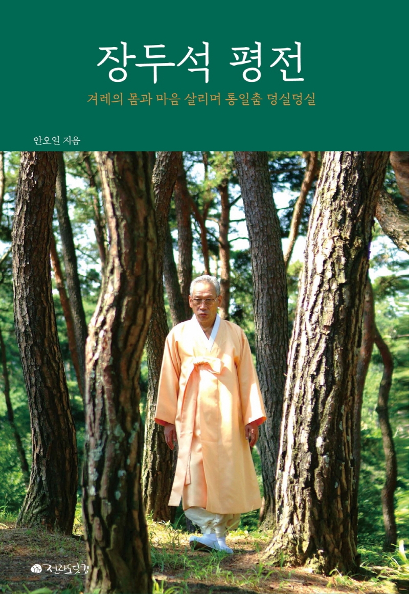 장두석 평전 : 겨레의 몸과 마음 살리며 통일춤 덩실덩실