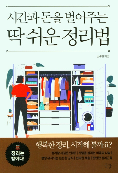 (시간과 돈을 벌어주는) 딱 쉬운 정리법