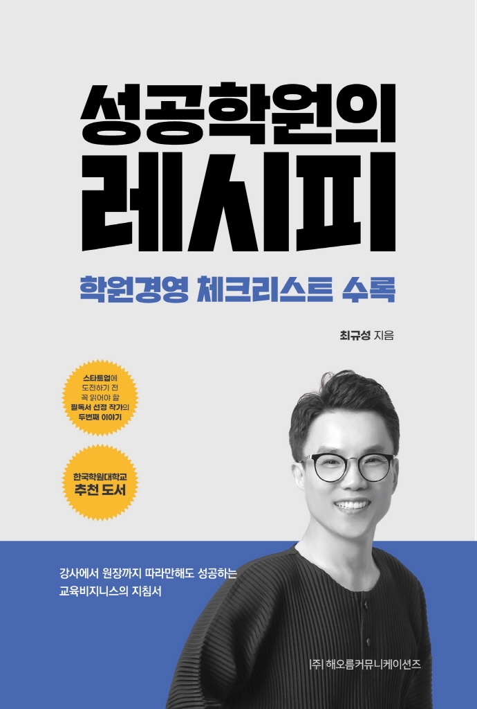 성공학원의 레시피 : 학원경영 체크리스트 수록
