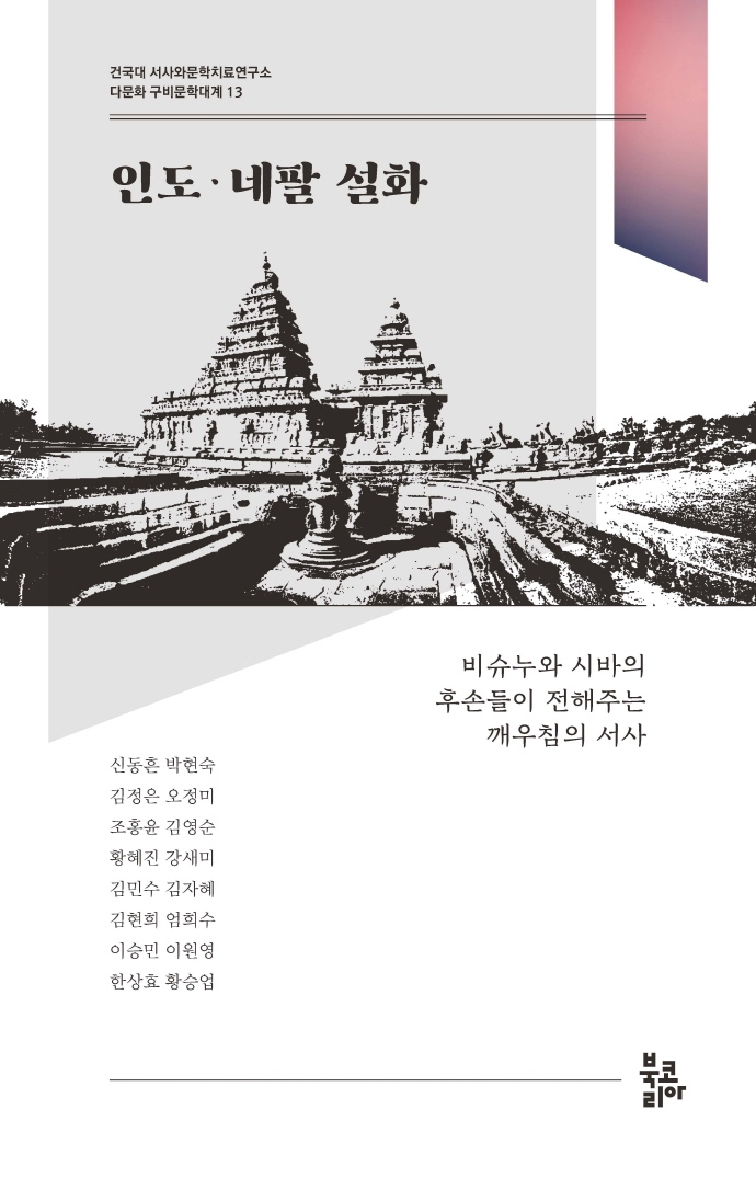 인도·네팔 설화 : 비슈누와 시바의 후손들이 전해주는 깨우침의 서사