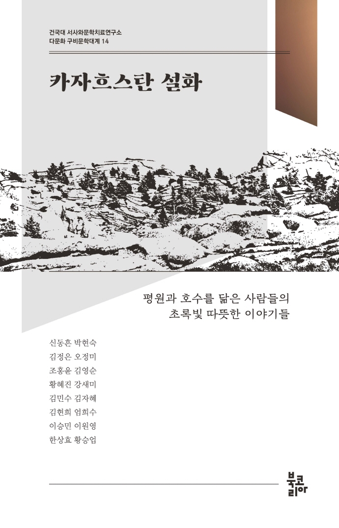 카자흐스탄 설화 : 평원과 호수를 닮은 사람들의 초록빛 따뜻한 이야기들