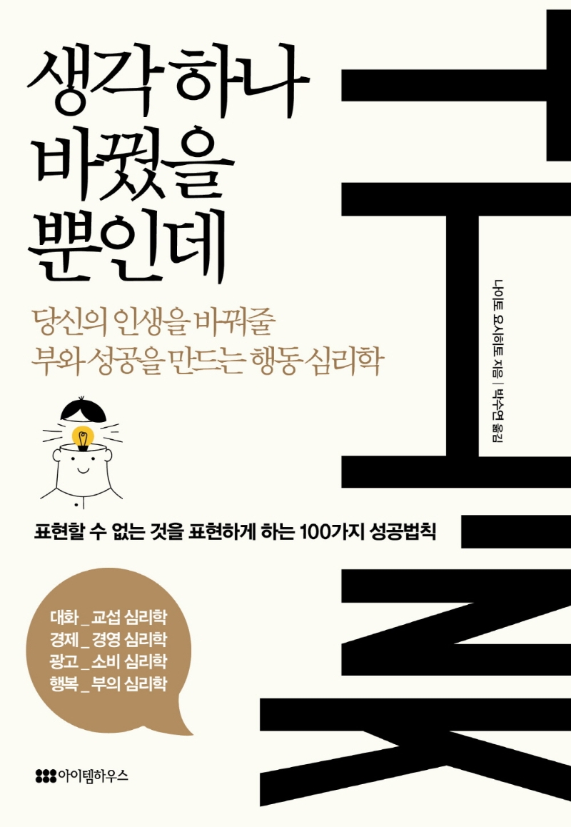 생각 하나 바꿨을 뿐인데 : 당신의 인생을 바꿔줄 부와 성공을 만드는 행동 심리학