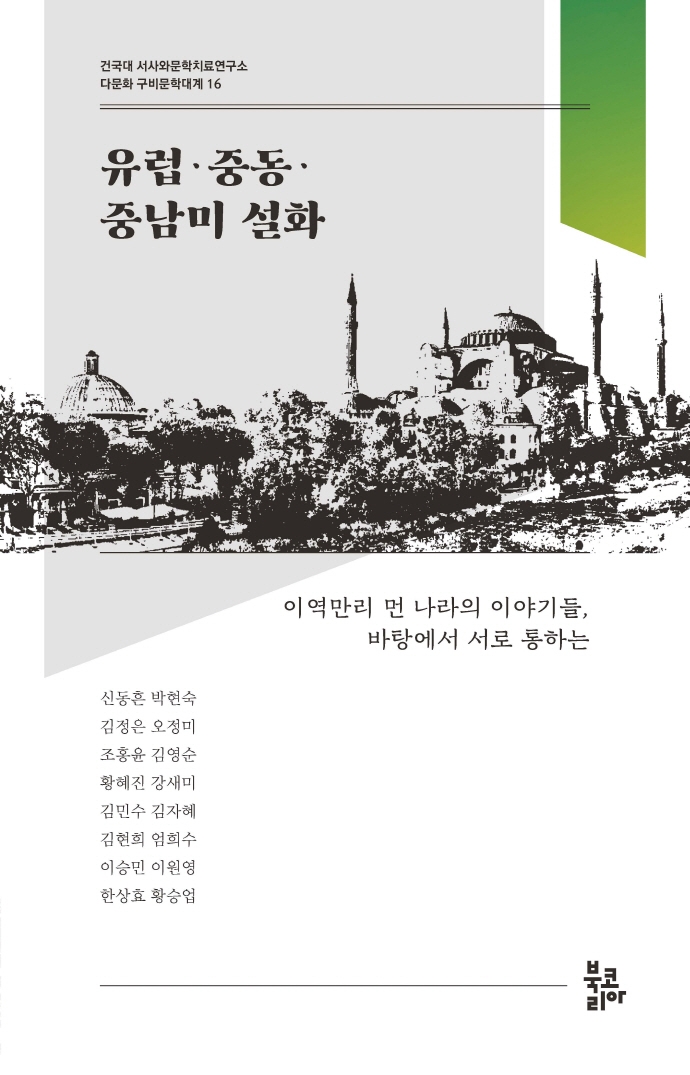 유럽·중동·중남미 설화 : 이역만리 먼 나라의 이야기들, 바탕에서 서로 통하는