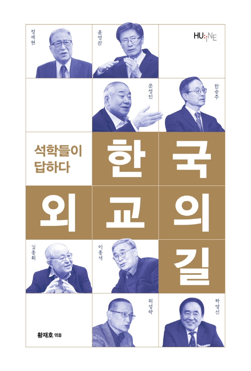 한국 외교의 길 : 석학들이 답하다 / 황재호 엮음