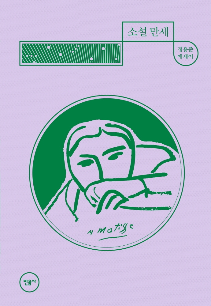 소설 만세 : 정용준 에세이
