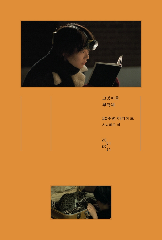 고양이를 부탁해 : 20주년 아카이브
