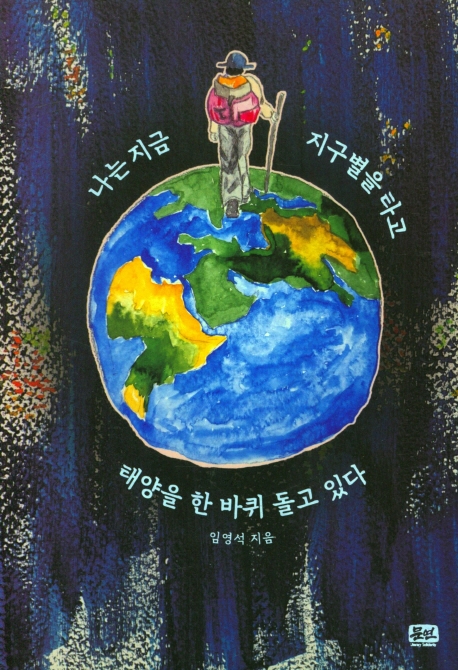 나는 지금 지구별을 타고 태양을 한 바퀴 돌고 있다