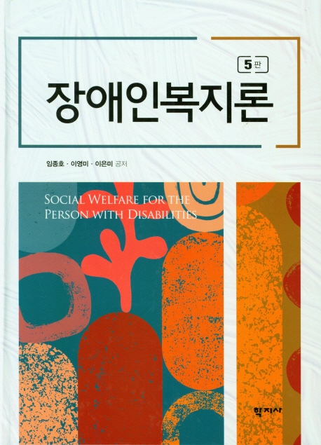 장애인복지론 = Social welfare for the person with disabilities