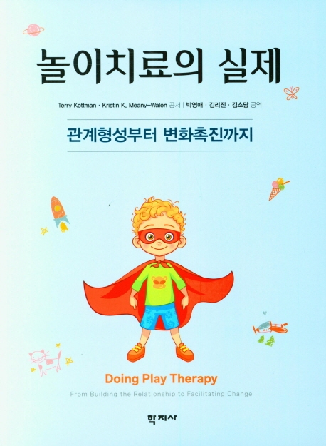 놀이치료의 실제 : 관계형성부터 변화촉진까지