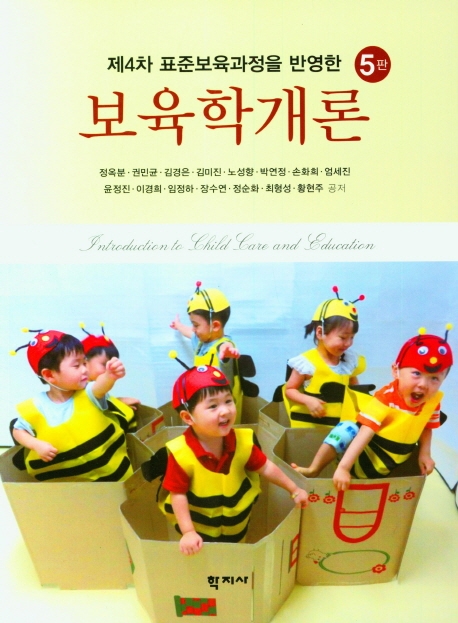 (제4차 표준보육과정을 반영한) 보육학개론 = Introduction to child care and education