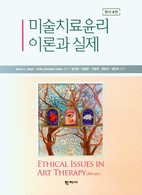 미술치료윤리 이론과 실제