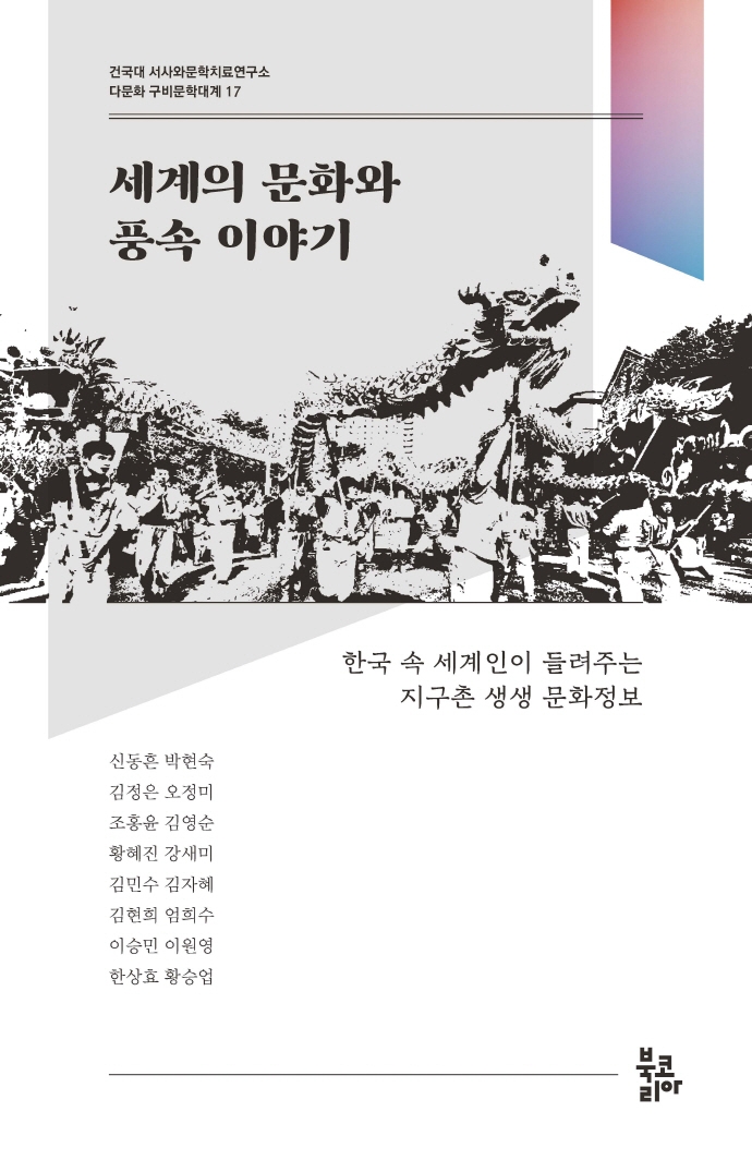 세계의 문화와 풍속 이야기 : 한국 속 세계인이 들려주는 지구촌 생생 문화정보
