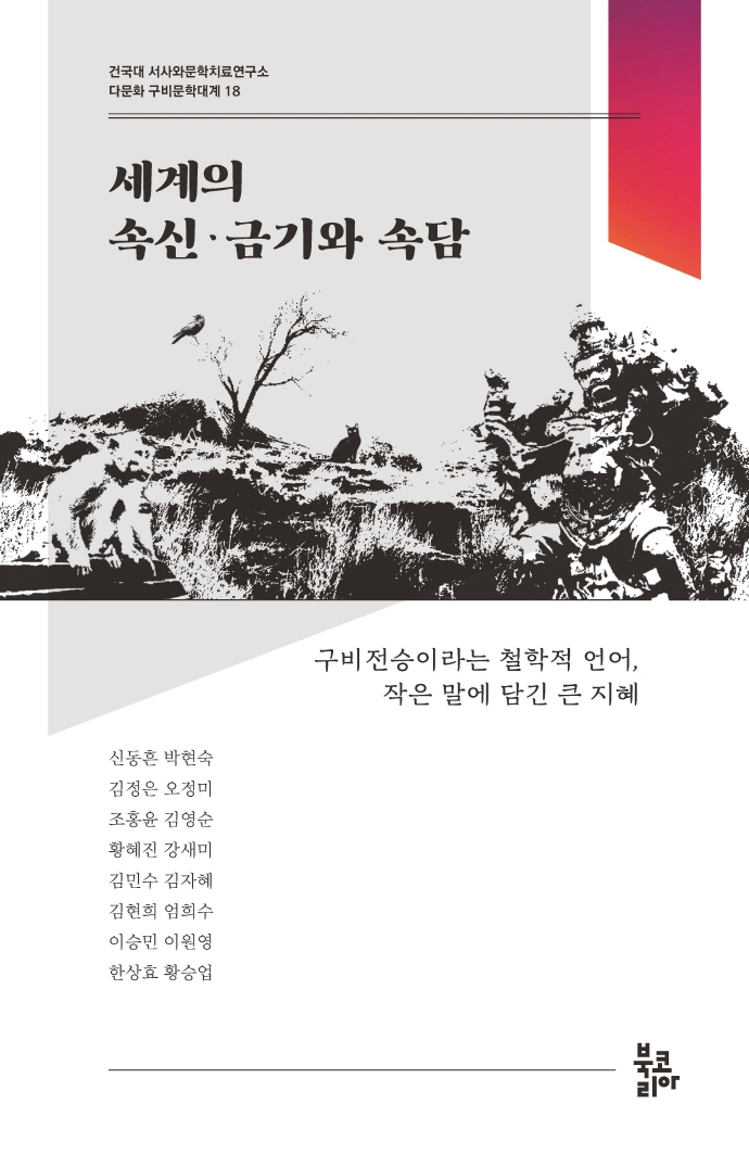 세계의 속신·금기와 속담 : 구비전승이라는 철학적 언어, 작은 말에 담긴 큰 지혜