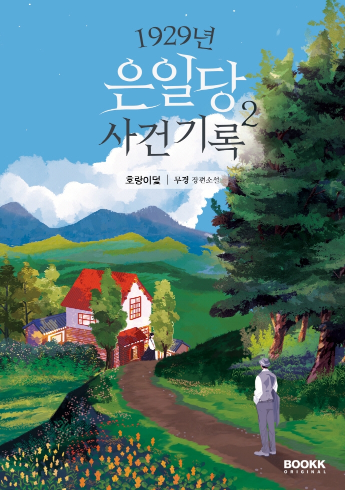 1929년 은일당 사건 기록 : 무경 장편소설. 2, 호랑이덫