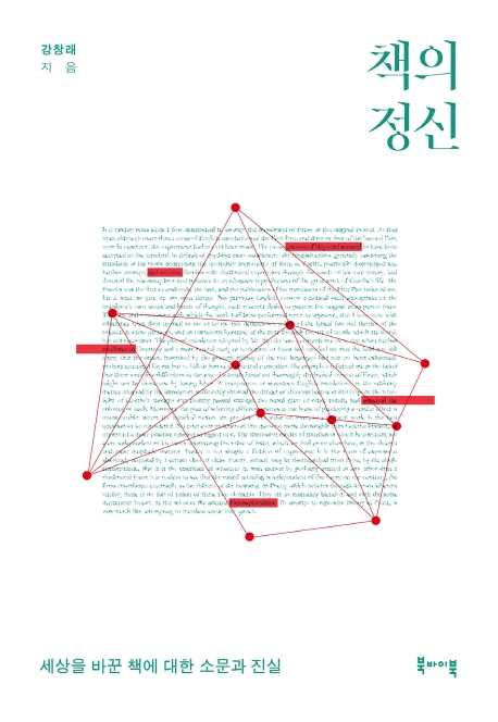책의 정신 : 세상을 바꾼 책에 대한 소문과 진실