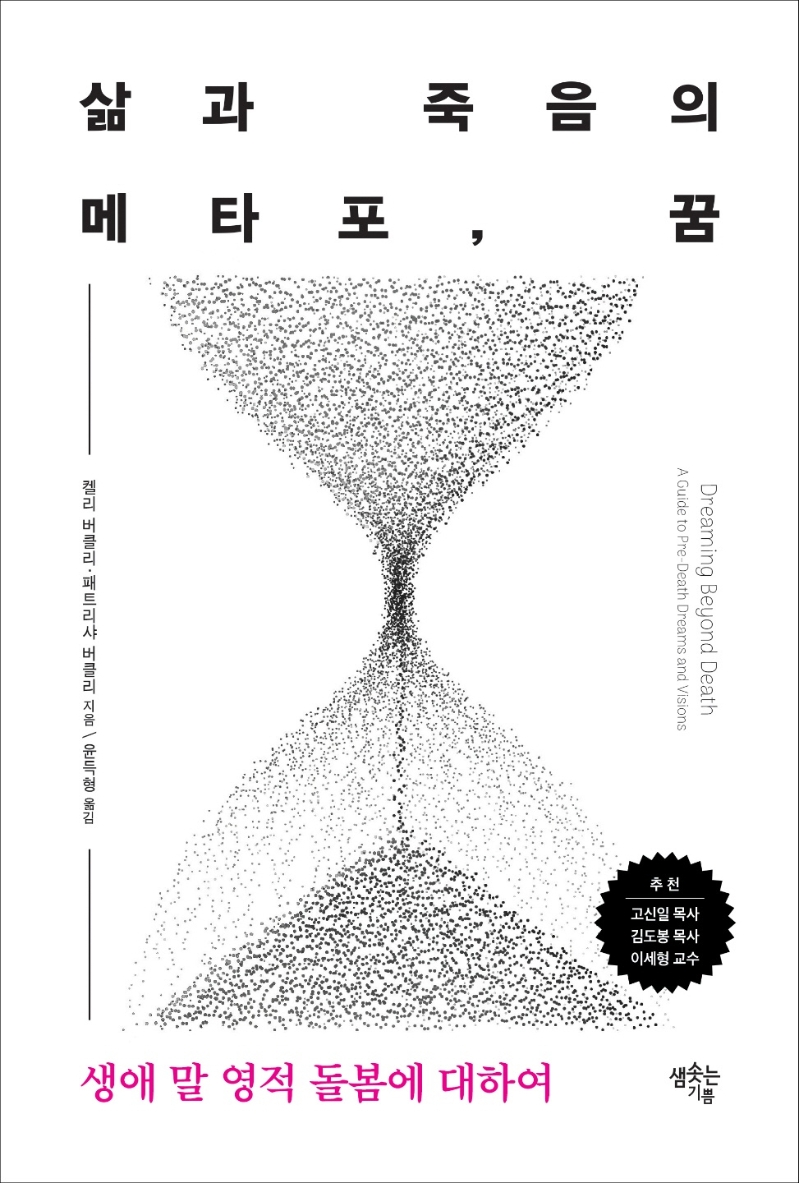 삶과 죽음의 메타포, 꿈 : 생애 말 영적 돌봄에 대하여