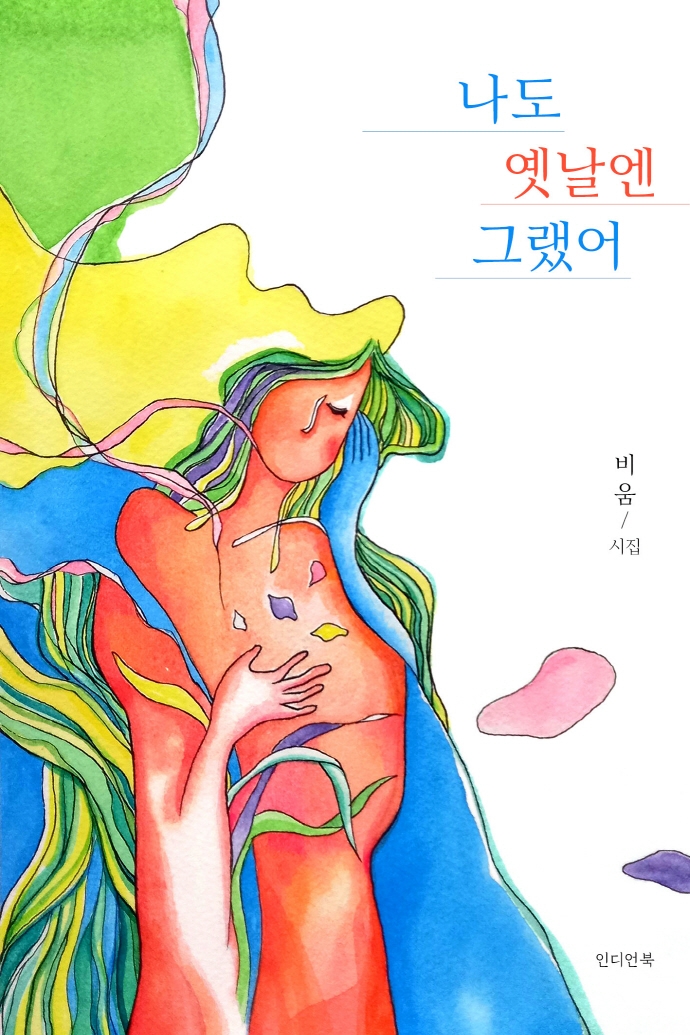 나도 옛날엔 그랬어 : 비움 시집