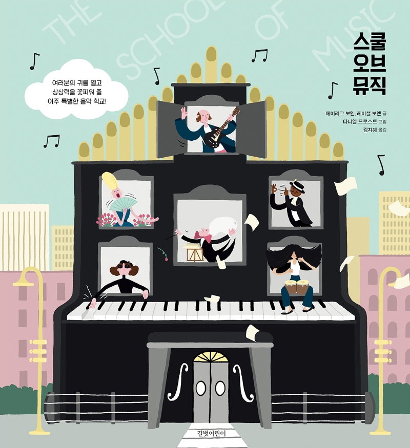 스쿨 오브 뮤직