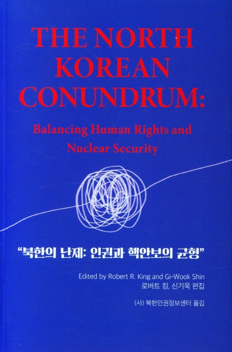 북한의 난제 : 인권과 핵안보의 균형