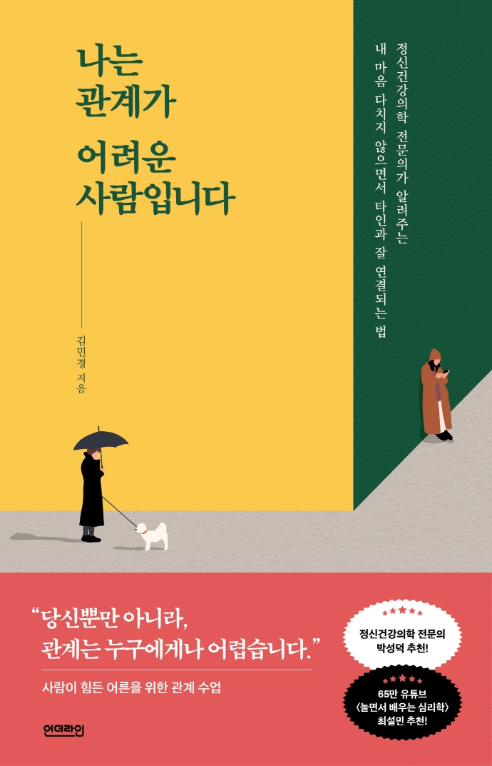 나는 관계가 어려운 사람입니다 : 정신건강의학 전문의가 알려주는 내 마음 다치지 않으면서 타인과 잘 연결되는 법
