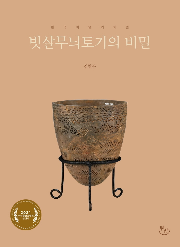 빗살무늬토기의 비밀 : 한국미술의 기원