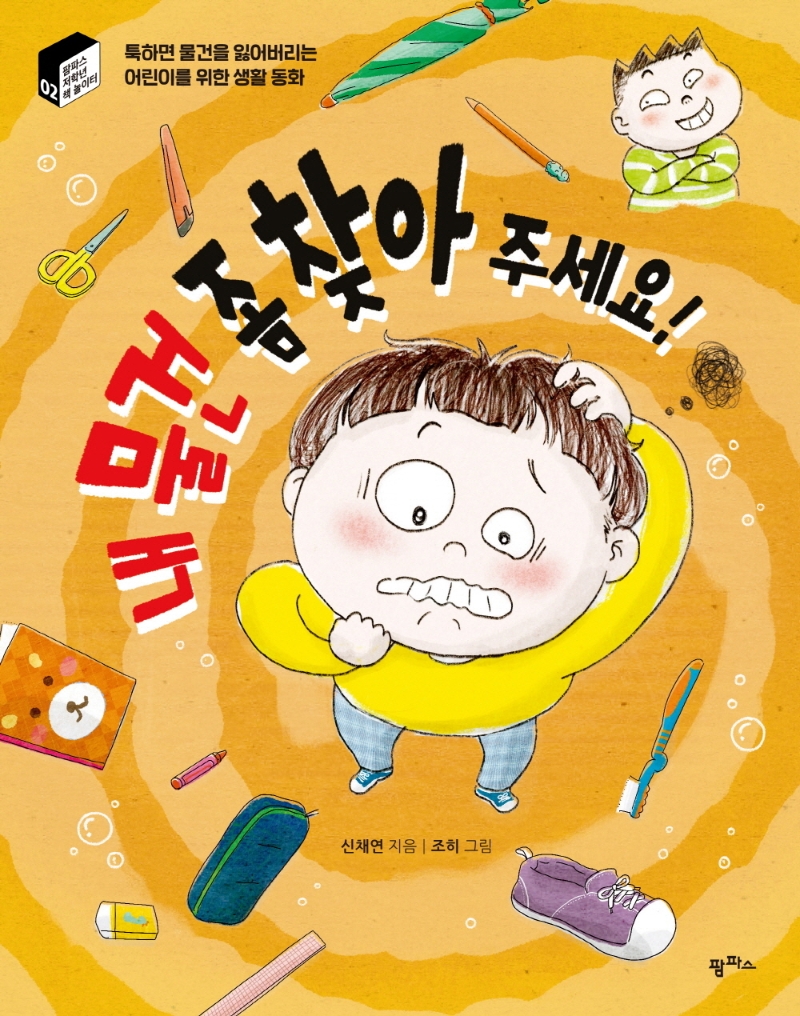 내 물건 좀 찾아 주세요! : 툭하면 물건을 잃어버리는 어린이를 위한 생활 동화