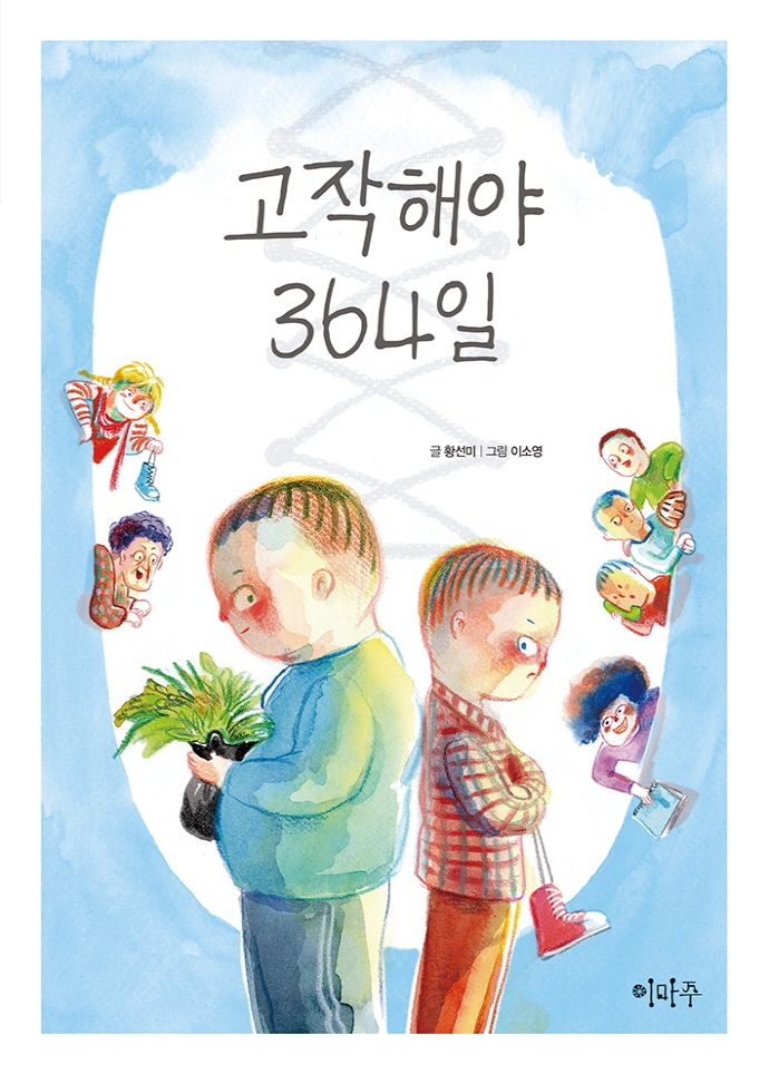 고작해야 364일