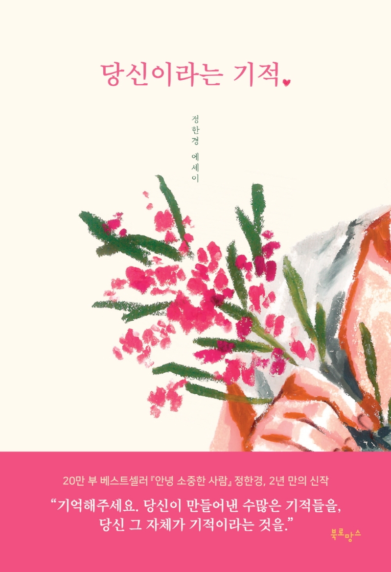 당신이라는 기적 : 정한경 에세이