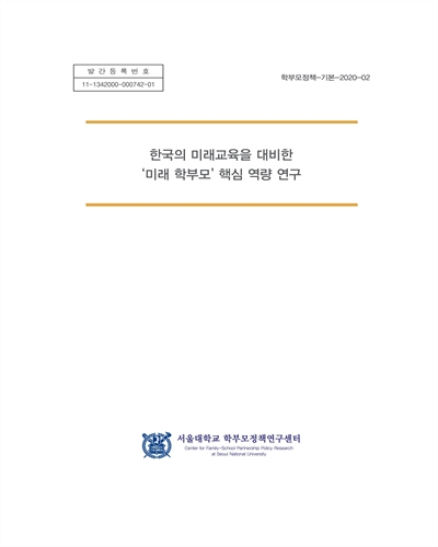 한국의 미래교육을 대비한 '미래 학부모' 핵심 역량 연구