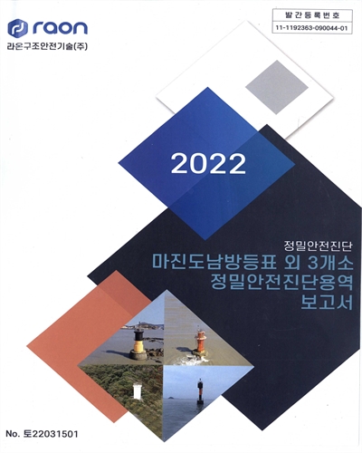 마진도남방등표 외 3개소 정밀안전진단 용역 보고서