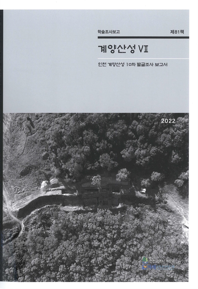 계양산성. 7, 인천 계양산성 10차 발굴조사 보고서